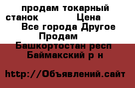 продам токарный станок jet bd3 › Цена ­ 20 000 - Все города Другое » Продам   . Башкортостан респ.,Баймакский р-н